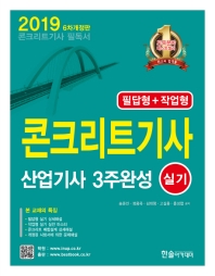 콘크리트기사 산업기사 실기 필답형+작업형 (2019)